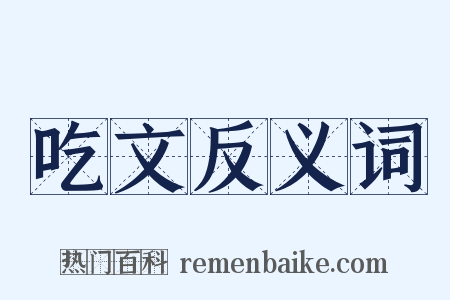 吃文反义词是什么意思的图片